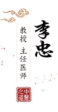 操烂臭骚逼北京中医肿瘤专家李忠的简介